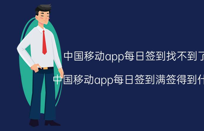 中国移动app每日签到找不到了 中国移动app每日签到满签得到什么？